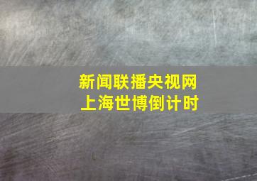 新闻联播央视网 上海世博倒计时